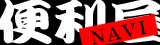 便利屋さんナビ